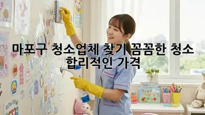 마포구 청소업체 찾기: 꼼꼼한 청소, 합리적인 가격!