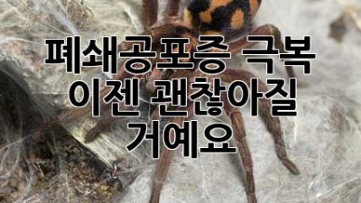 폐쇄공포증 극복, 이젠 괜찮아질 거예요