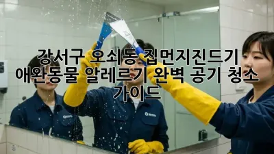 강서구 오쇠동 집먼지진드기, 애완동물 알레르기? 완벽 공기 청소 가이드