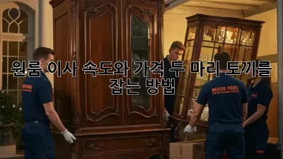 원룸 이사, 속도와 가격, 두 마리 토끼를 잡는 방법!