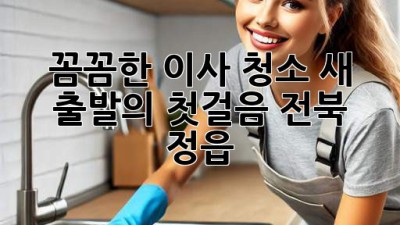✨ 꼼꼼한 이사 청소, 새 출발의 첫걸음! (전북 정읍) 🏡