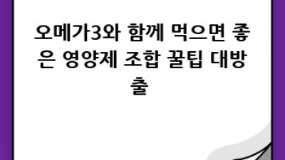 오메가3 완전정복! ✨ 효능부터 부작용까지 싹 알려줄게!