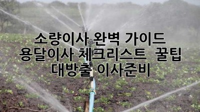 소량이사 완벽 가이드 🚚 용달이사 체크리스트 & 꿀팁 대방출! #이사준비