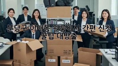 🏡 분당구 이매동 원룸이사 간편 신청, 꿀팁 대방출! ✨