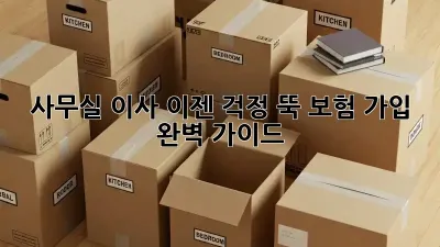 사무실 이사, 이젠 걱정 뚝! 보험 가입 완벽 가이드