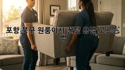 포항 북구 원룸이사 꿀팁🍯 용달 고르는 법!
