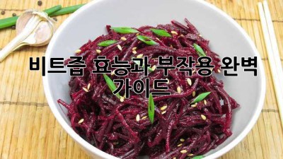 비트즙 효능과 부작용 완벽 가이드