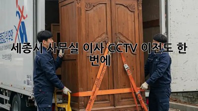 세종시 사무실 이사? CCTV 이전도 한 번에!