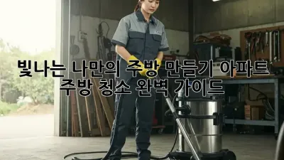 빛나는 나만의 주방 만들기: 아파트 주방 청소 완벽 가이드 ✨