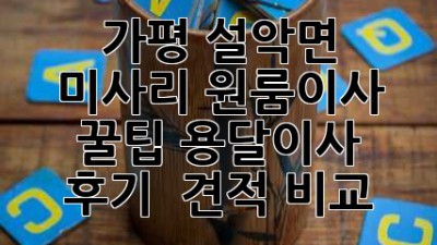 가평 설악면 미사리 원룸이사 꿀팁🍯 용달이사 후기 & 견적 비교