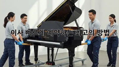 이사, 빠르게 예약하는 최고의 방법!