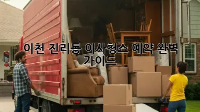 이천 진리동 이사청소 예약 완벽 가이드
