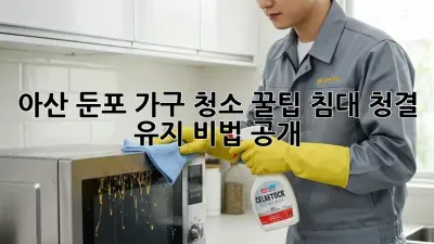 아산 둔포 가구 청소 꿀팁✨ 침대 청결 유지 비법 공개!